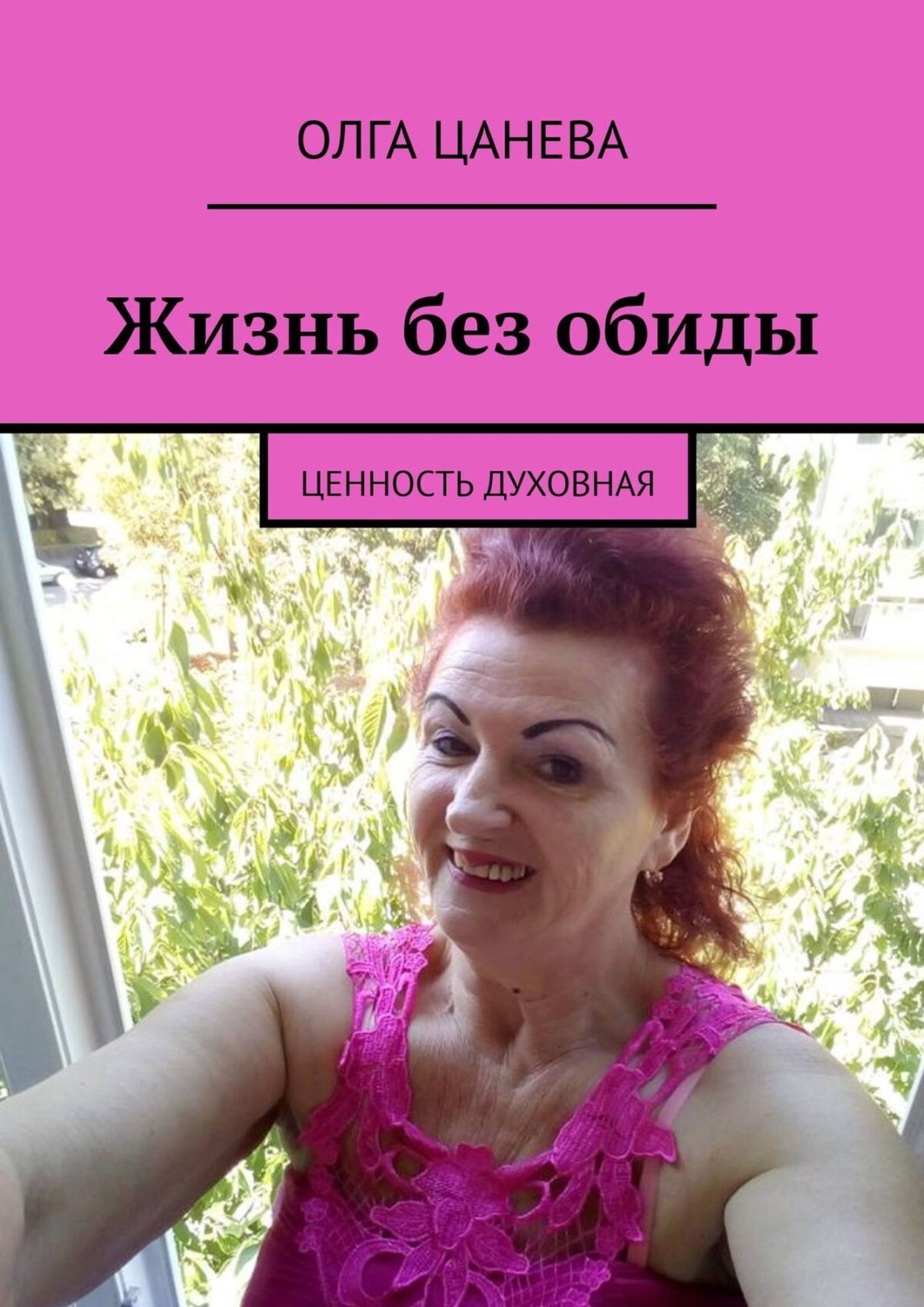 Обложка книги «Жизнь без обиды. Ценность духовная»