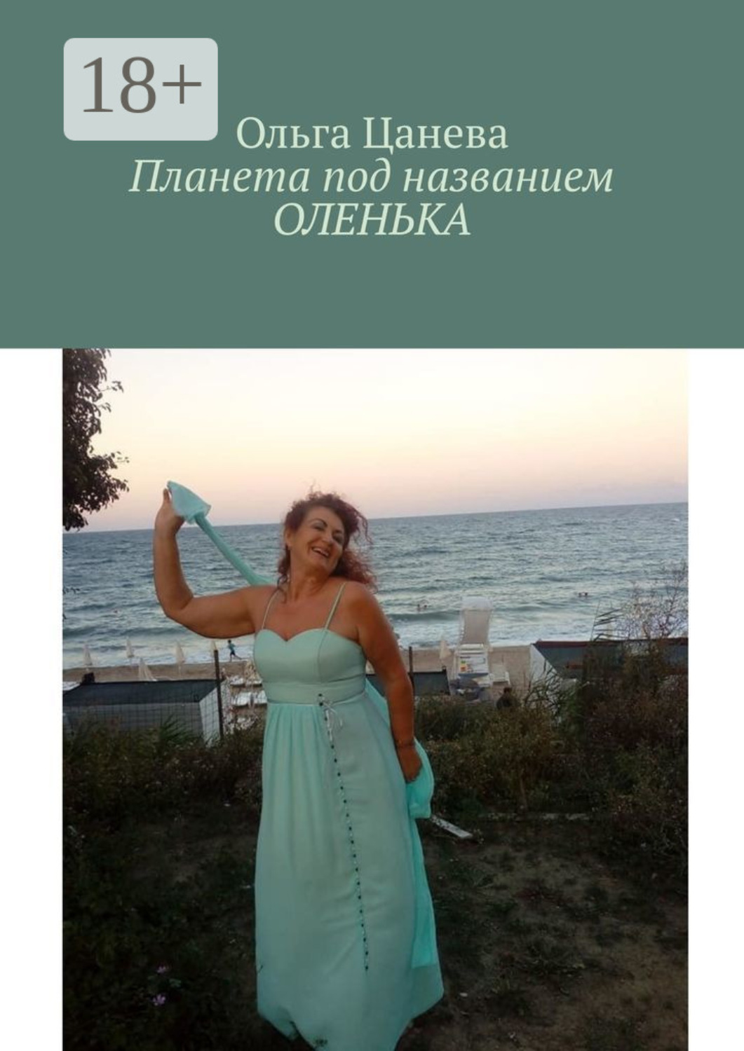 Обложка книги «Планета под названием ОЛЕНЬКА»