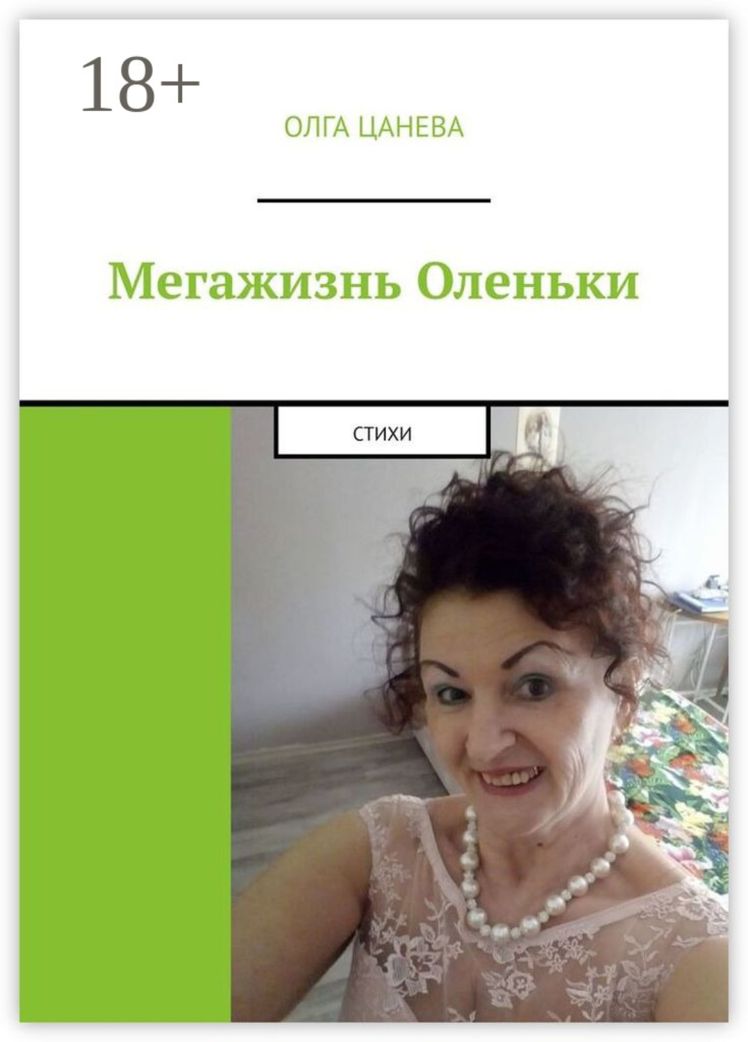 Обложка книги «Мегажизнь Оленьки. Стихи»