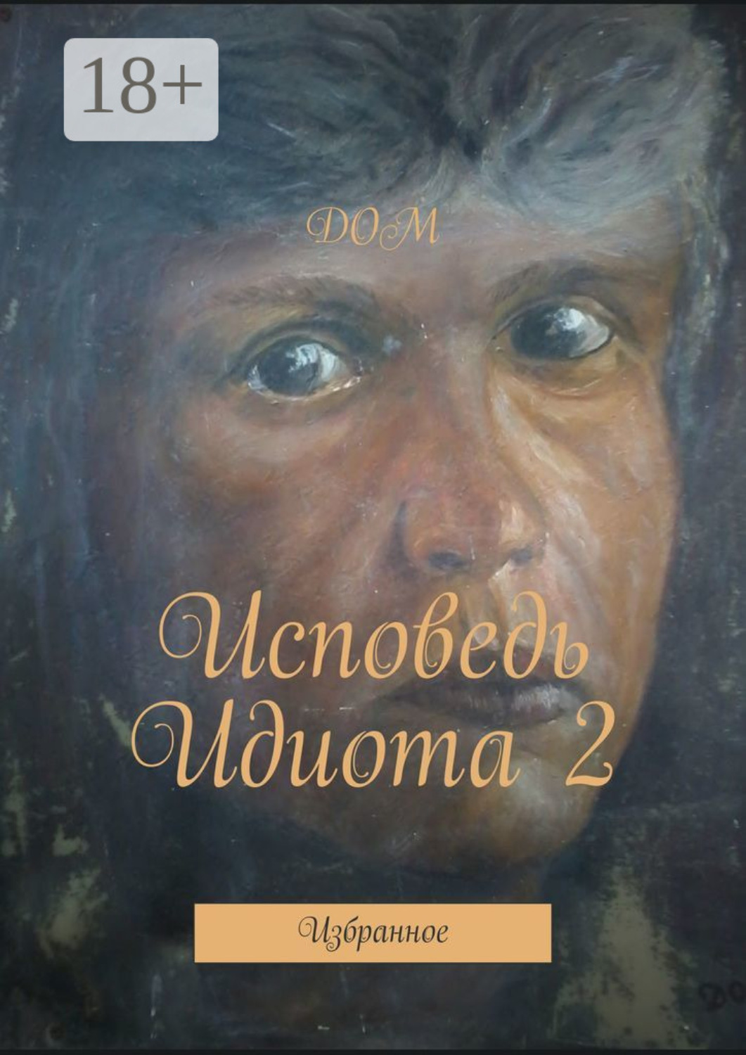 Обложка книги «Исповедь Идиота 2. Избранное»