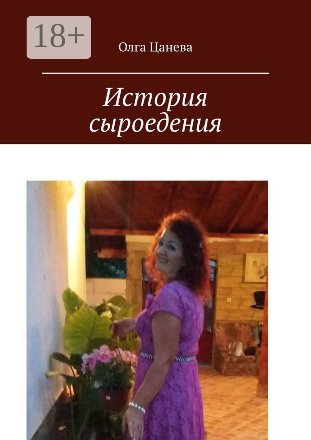 Обложка книги «История сыроедения. Мое питание сыроеда»