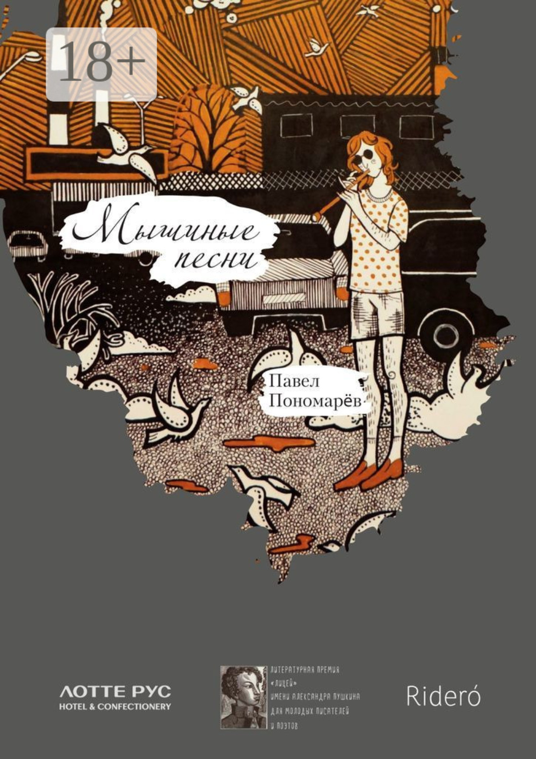 Обложка книги «Мышиные песни»