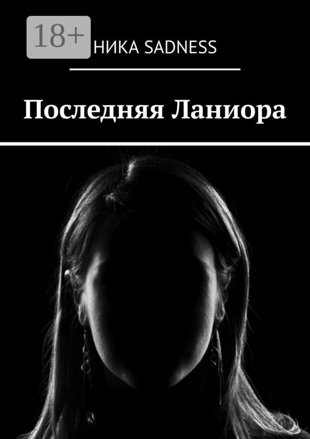 Обложка книги «Последняя Ланиора»
