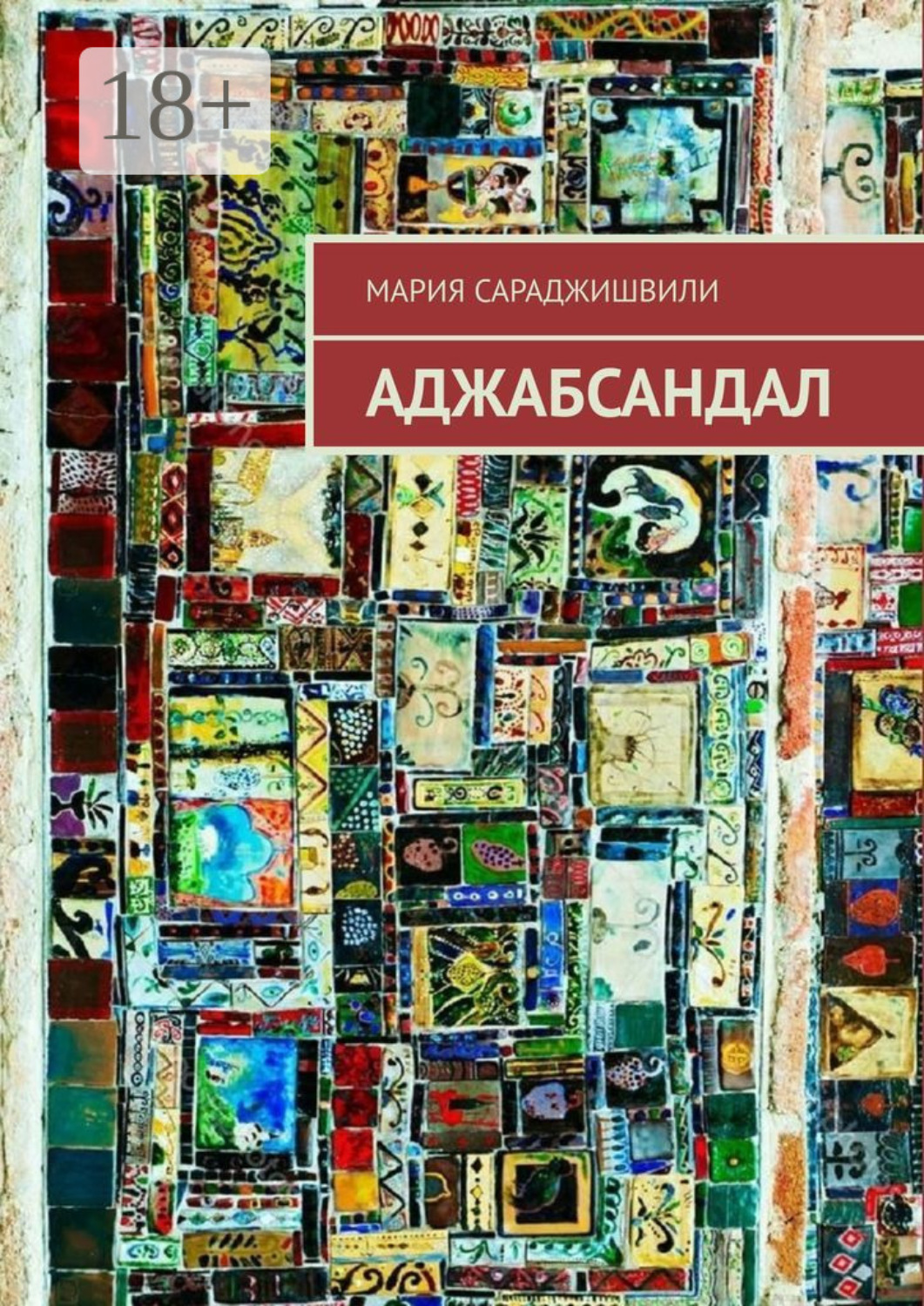 Обложка книги «Аджабсандал»