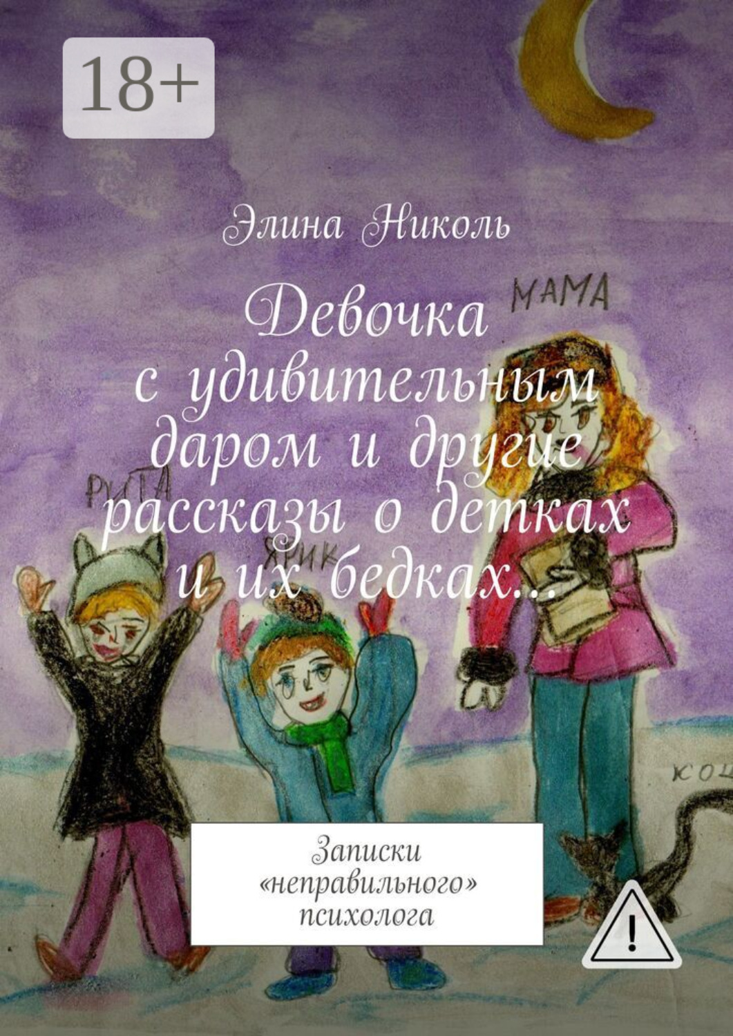 Обложка книги «Девочка с удивительным даром и другие рассказы о детках и их бедках… Записки «неправильного» психолога»