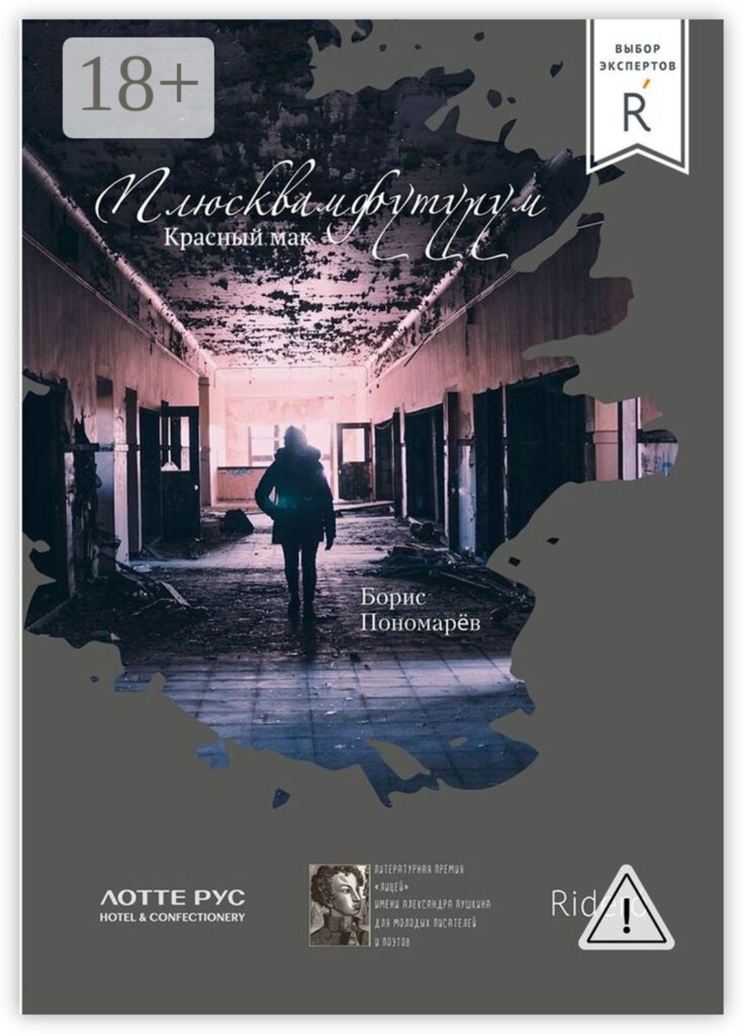 Обложка книги «Красный мак. Плюсквамфутурум»