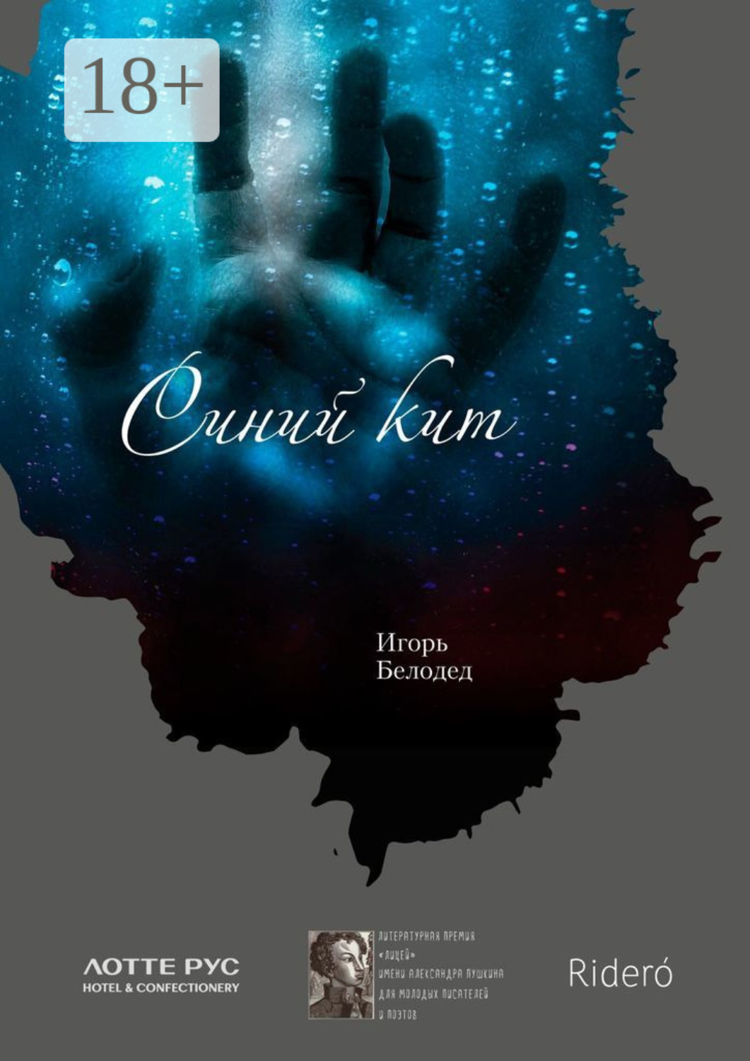 Обложка книги «Синий кит»
