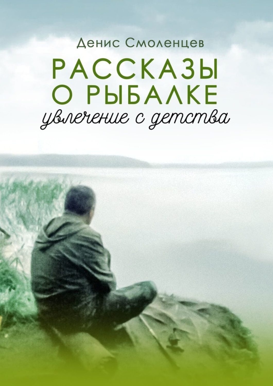 Обложка книги «Увлечение с детства. Рассказы о рыбалке»