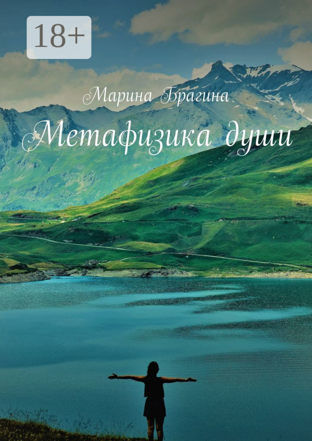 Обложка книги «Метафизика души»