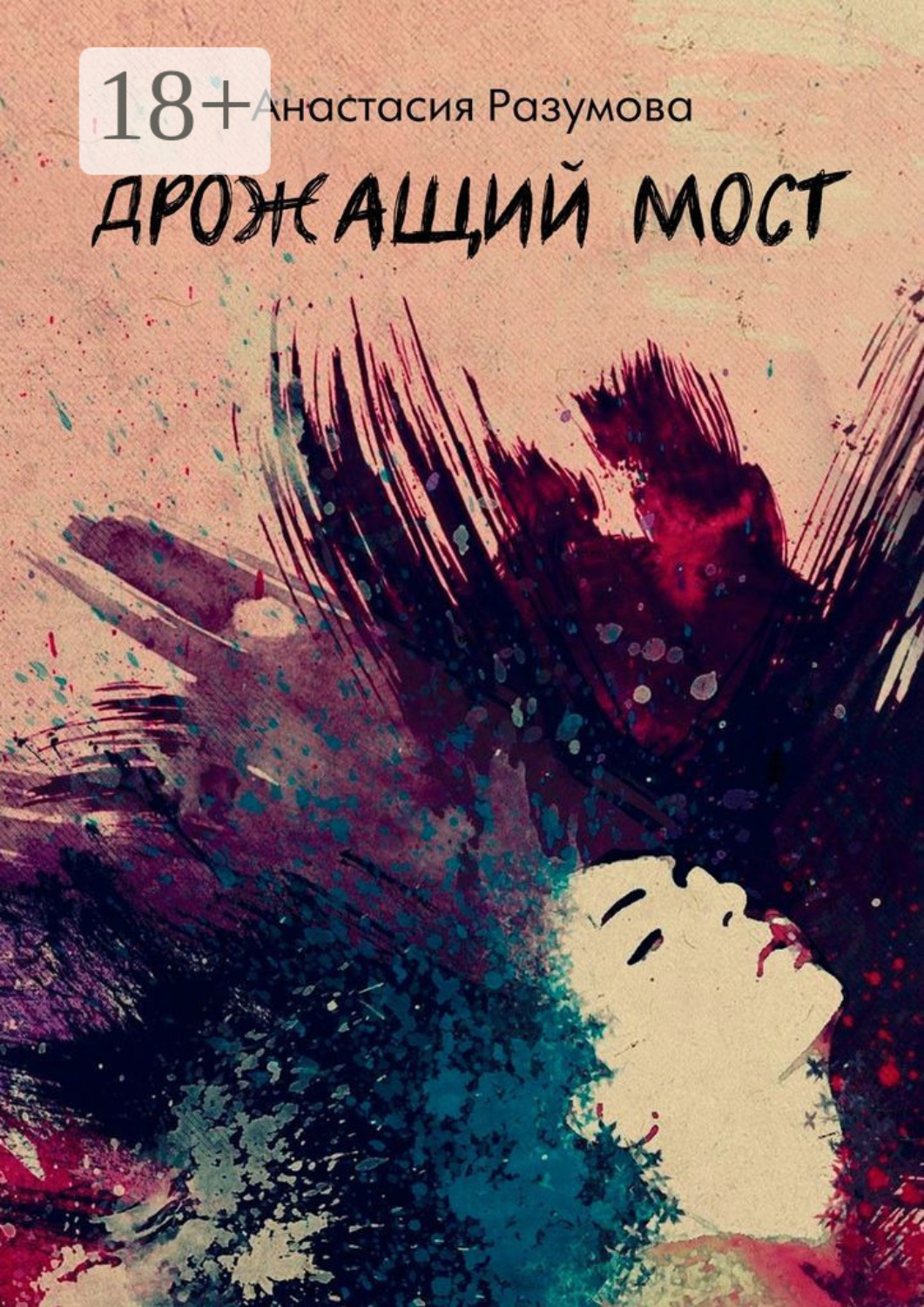 Обложка книги «Дрожащий мост»