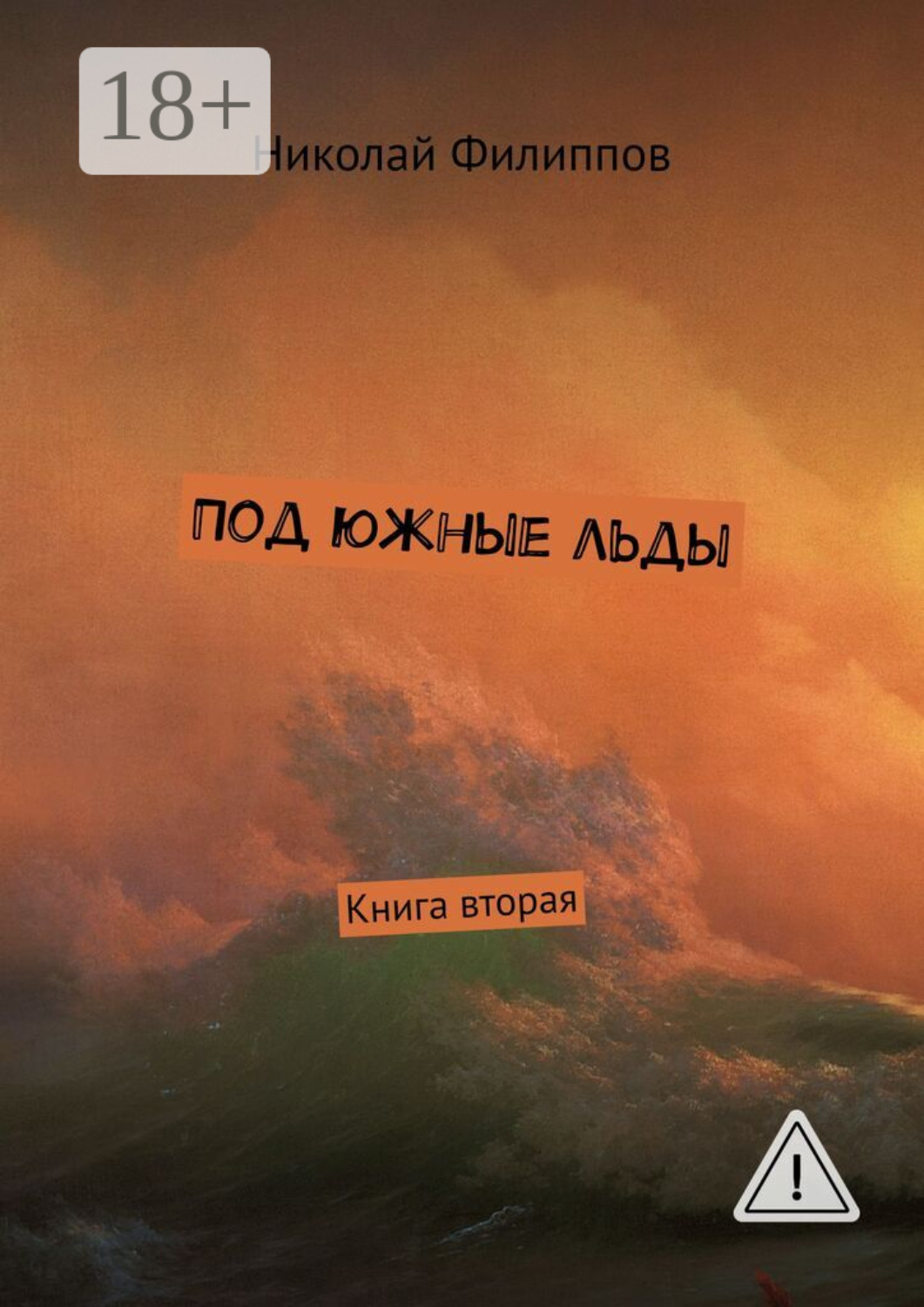 Обложка книги «Под южные льды. Книга вторая»