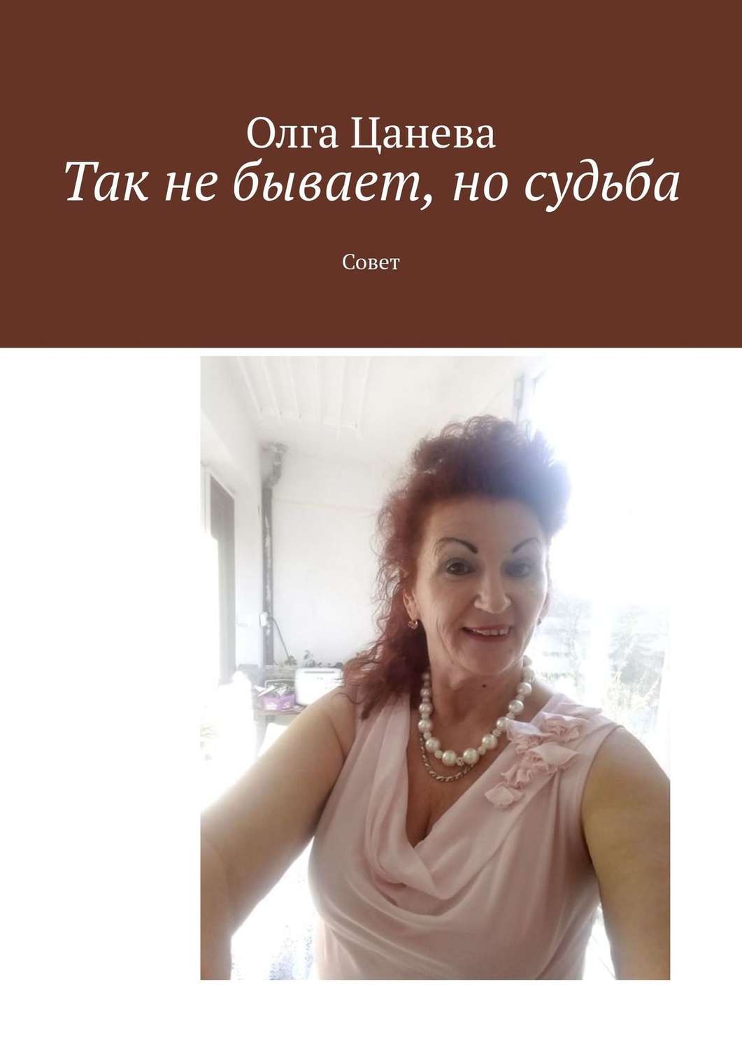 Обложка книги «Так не бывает, но судьба. Совет»