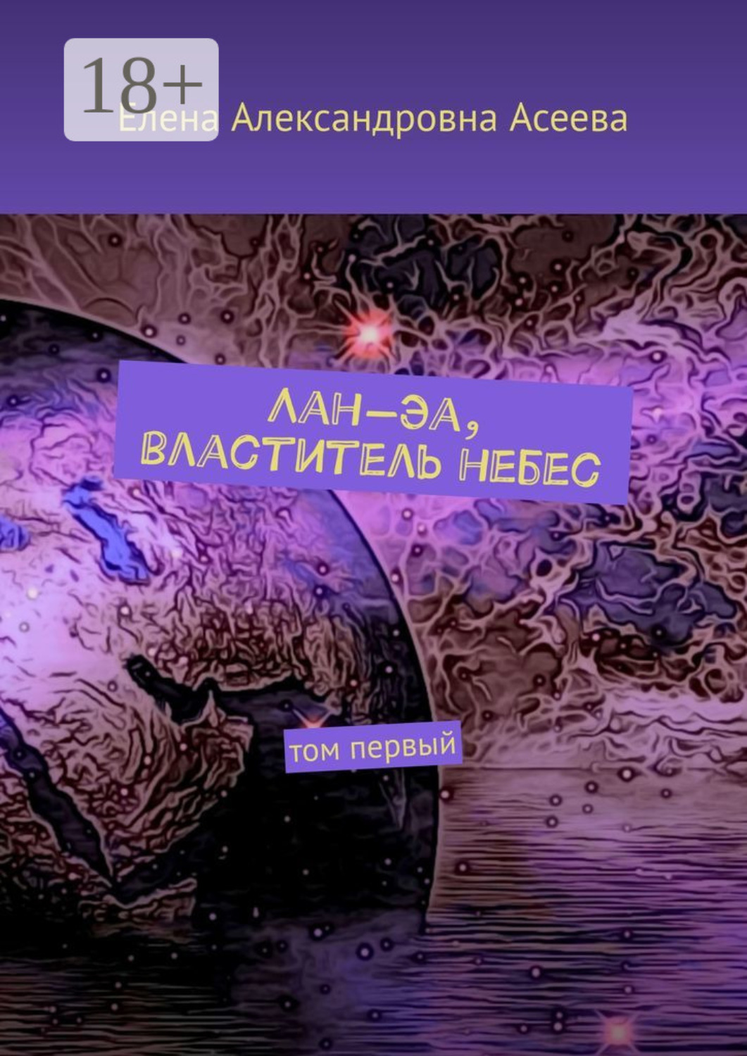 Обложка книги «Лан-Эа, властитель небес. Том первый»