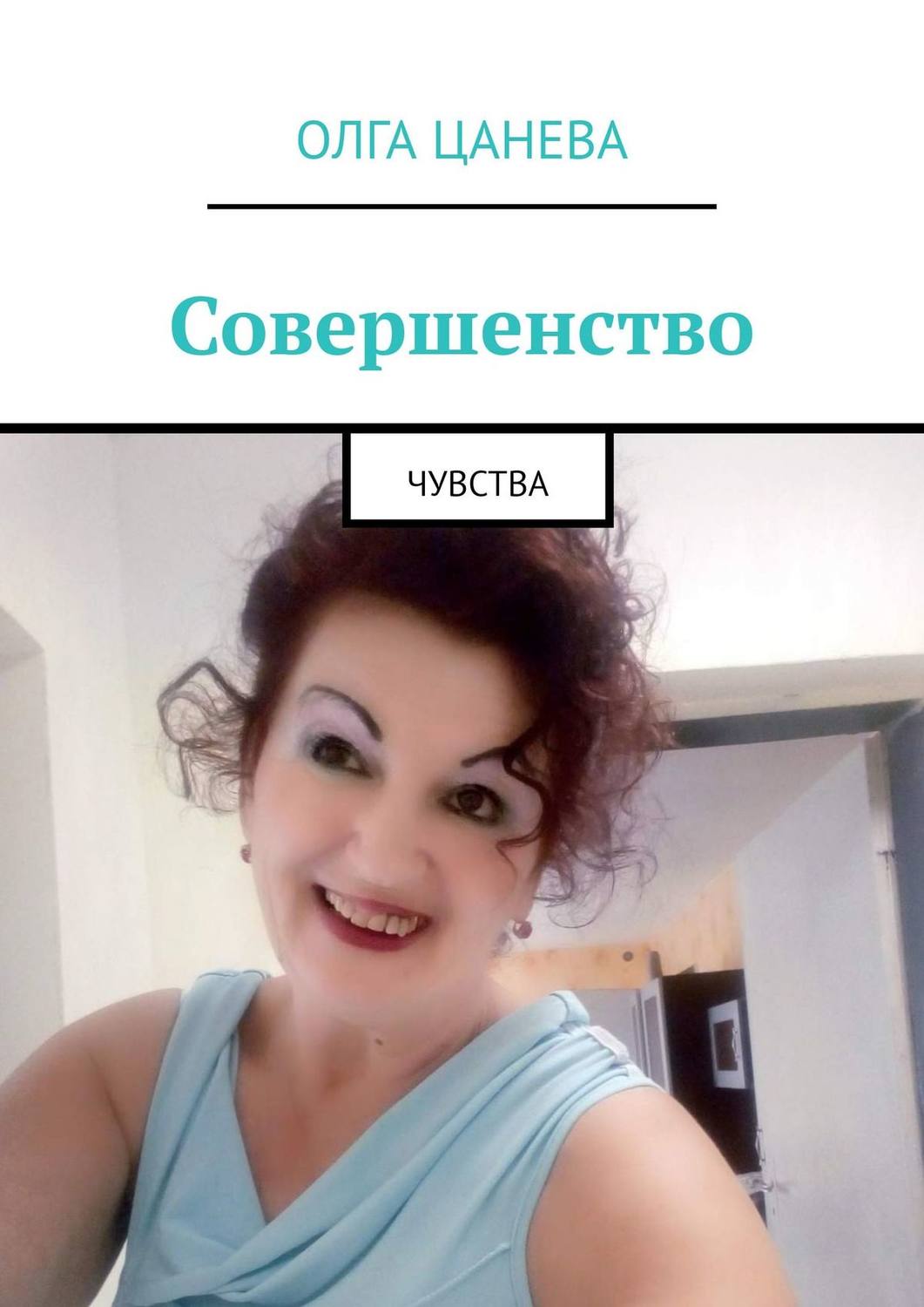 Обложка книги «Совершенство. Чувства»