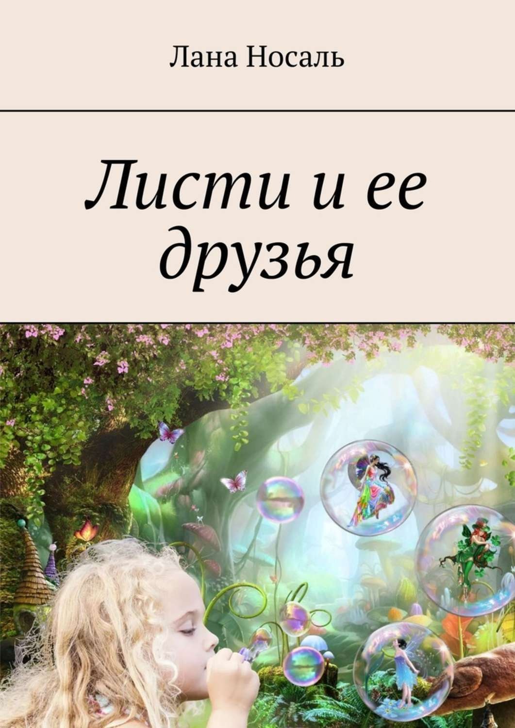 Обложка книги «Листи и ее друзья»