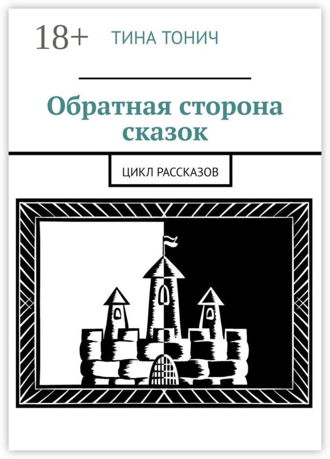 Обложка книги «Обратная сторона сказок. Цикл рассказов»