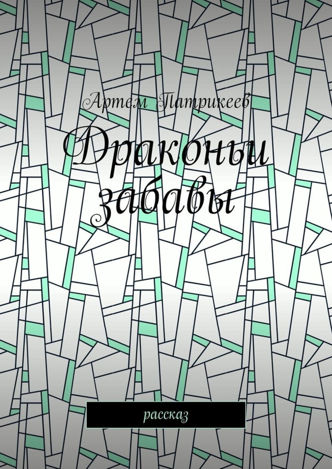 Обложка книги «Драконьи забавы. Рассказ»