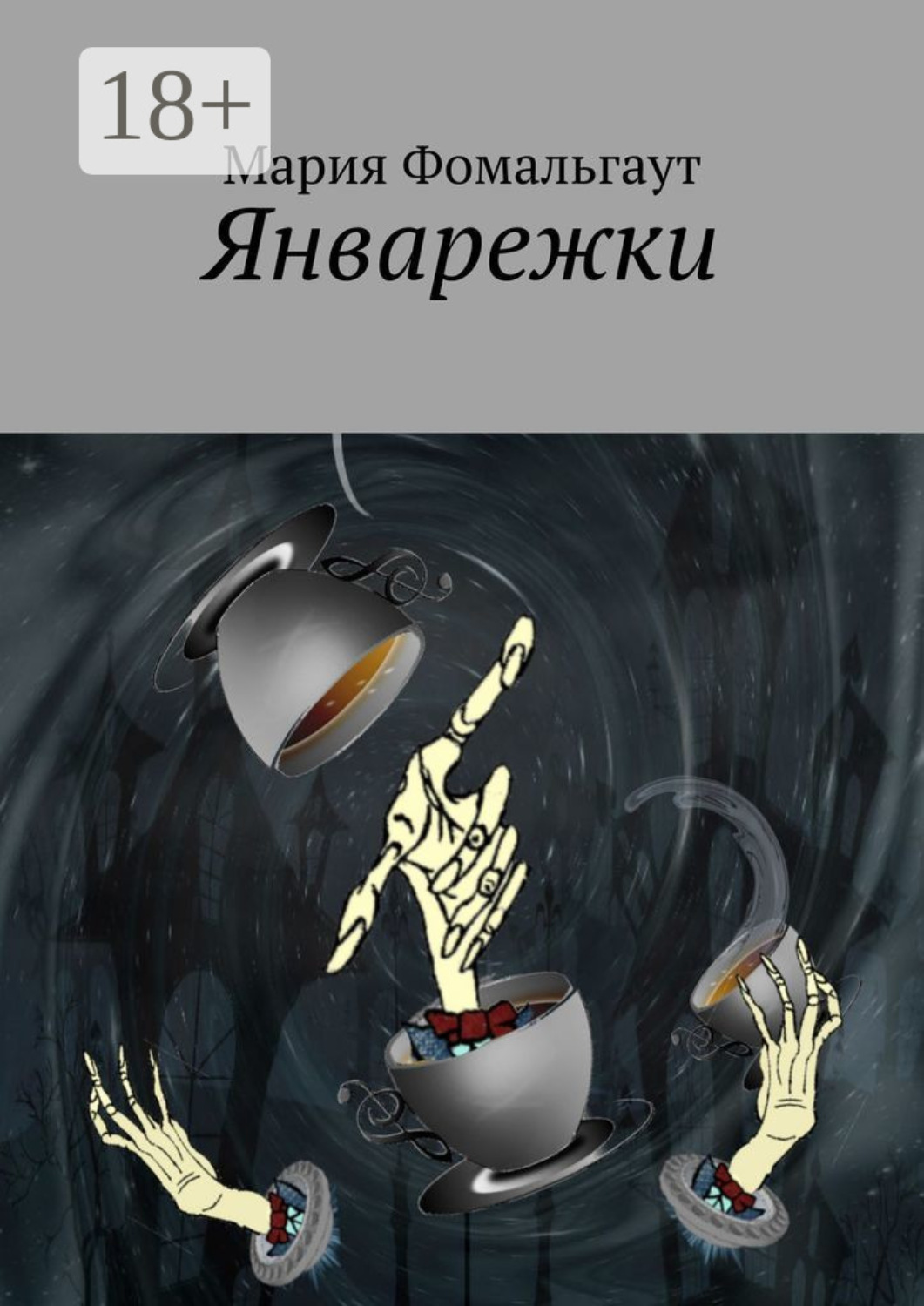 Обложка книги «Январежки»