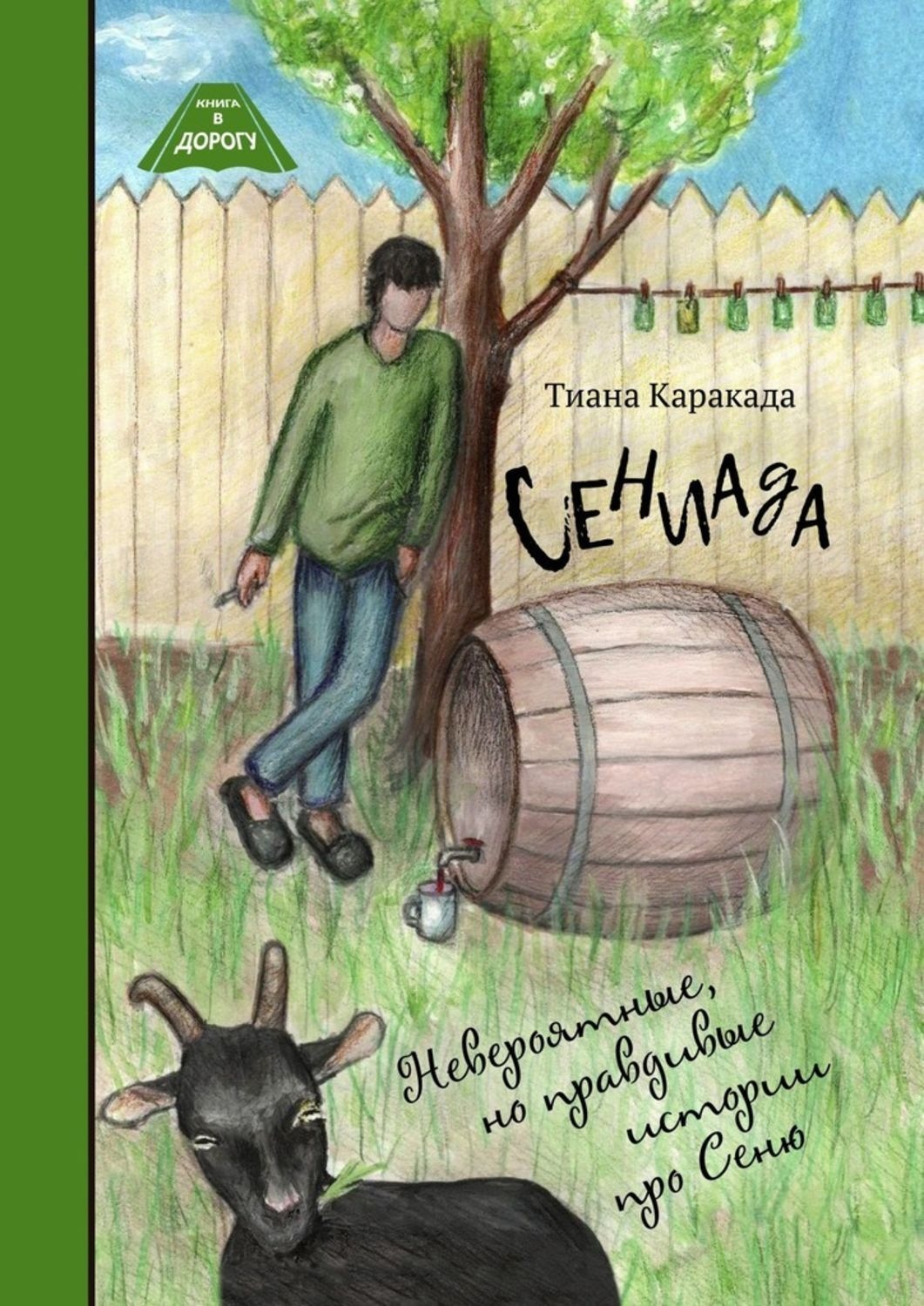 Обложка книги «Сениада. Невероятные, но правдивые истории про Сеню»