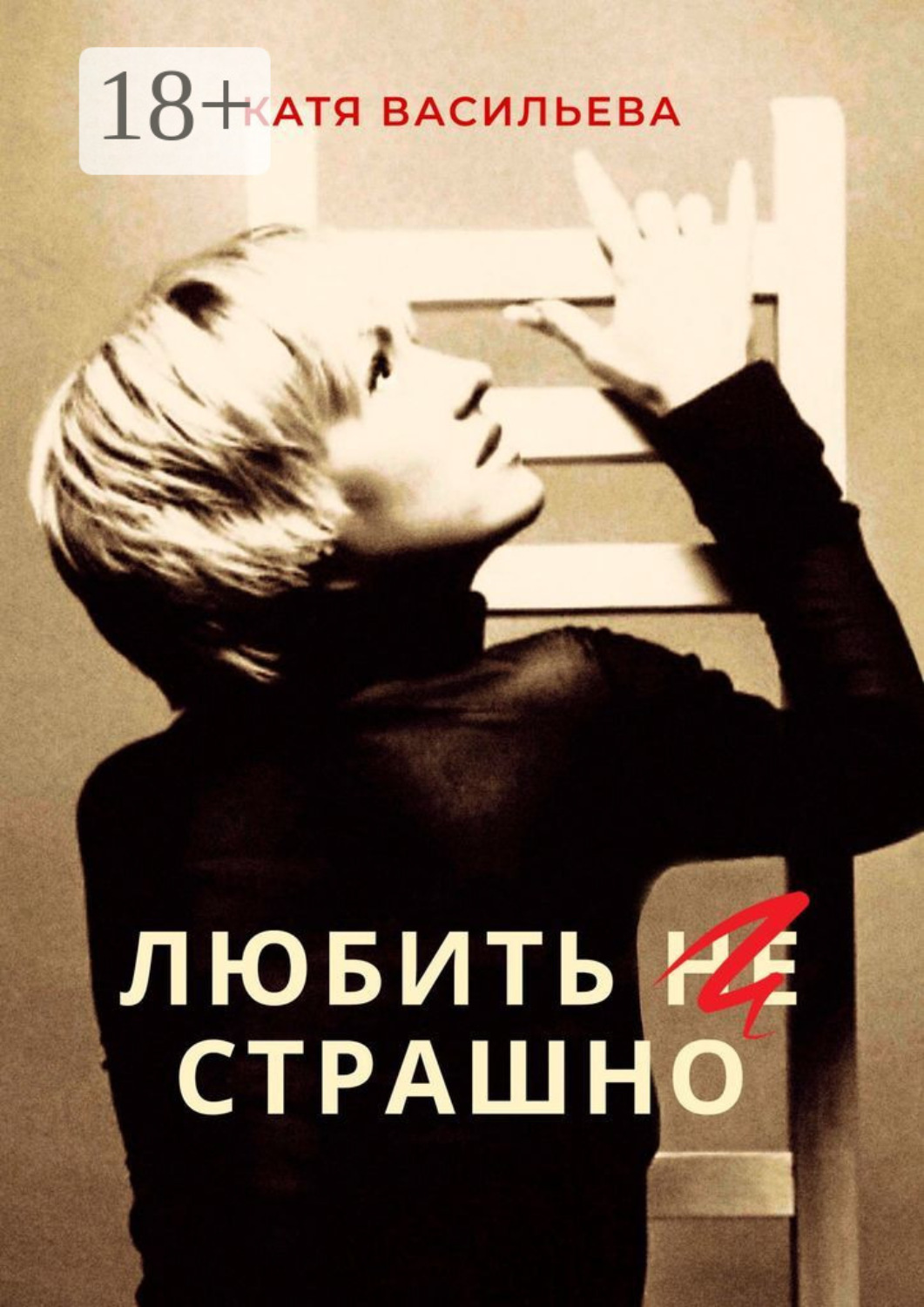 Обложка книги «Любить (НЕ) страшно»