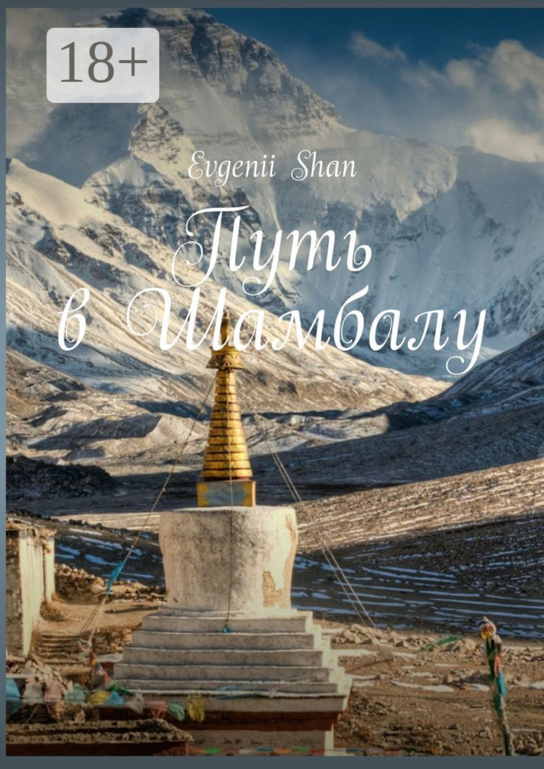 Обложка книги «Путь в Шамбалу»