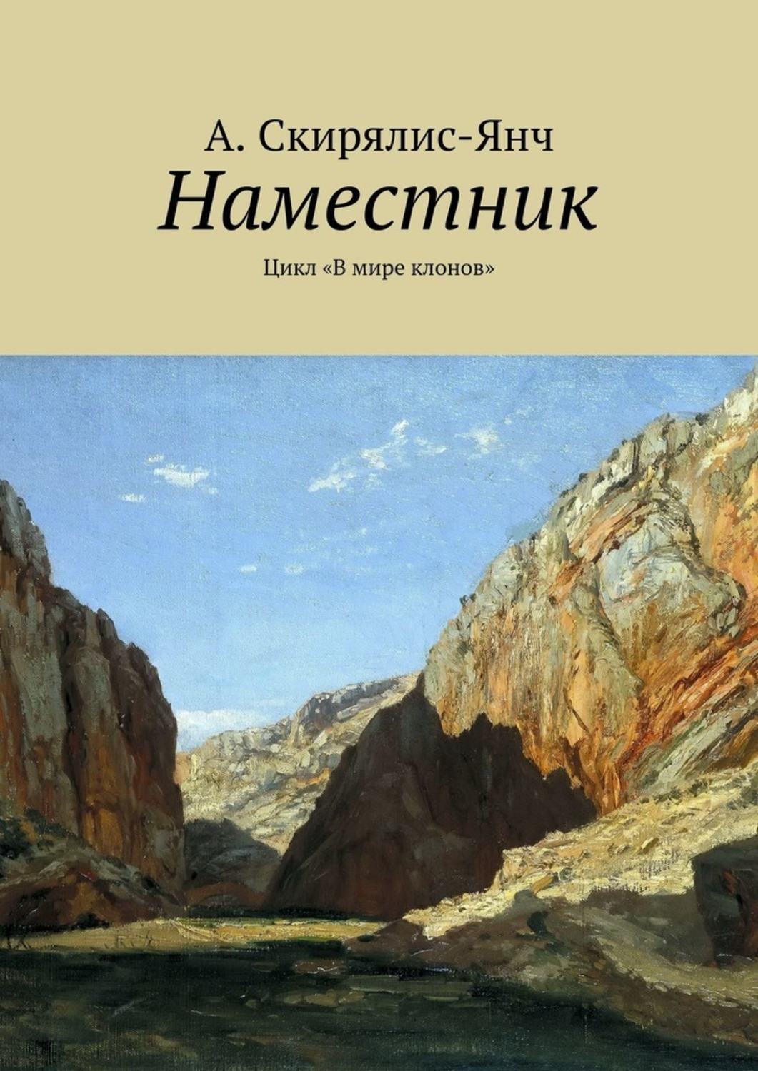 Обложка книги «Наместник. Цикл «В мире клонов»»