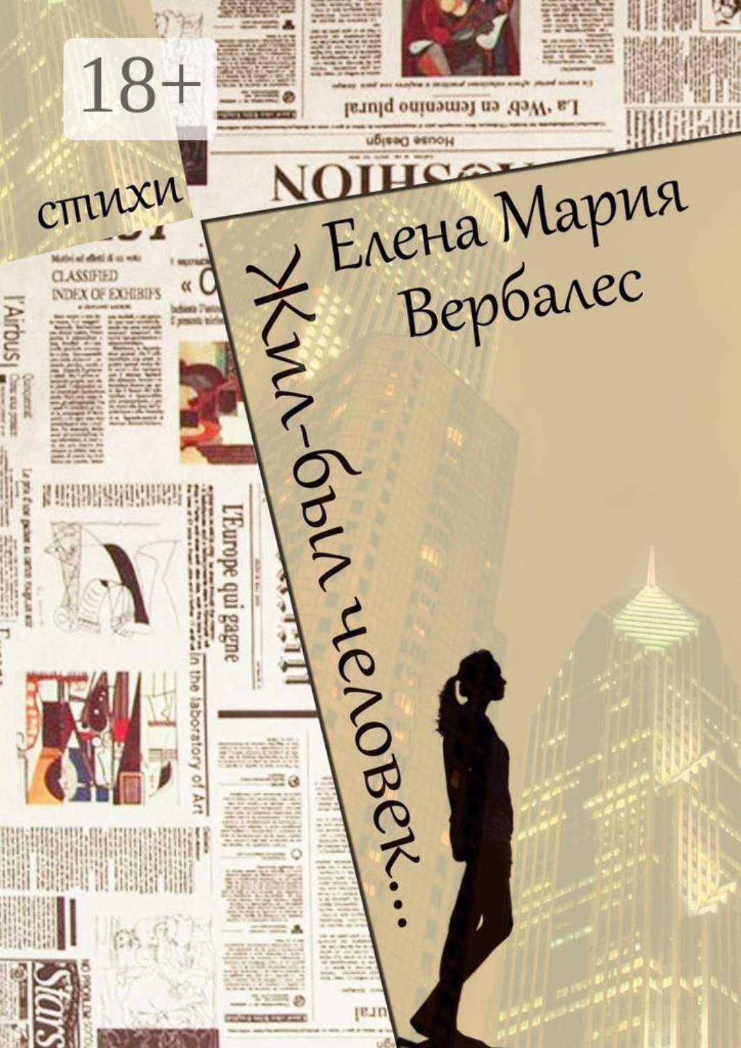 Обложка книги «Жил-был человек…»