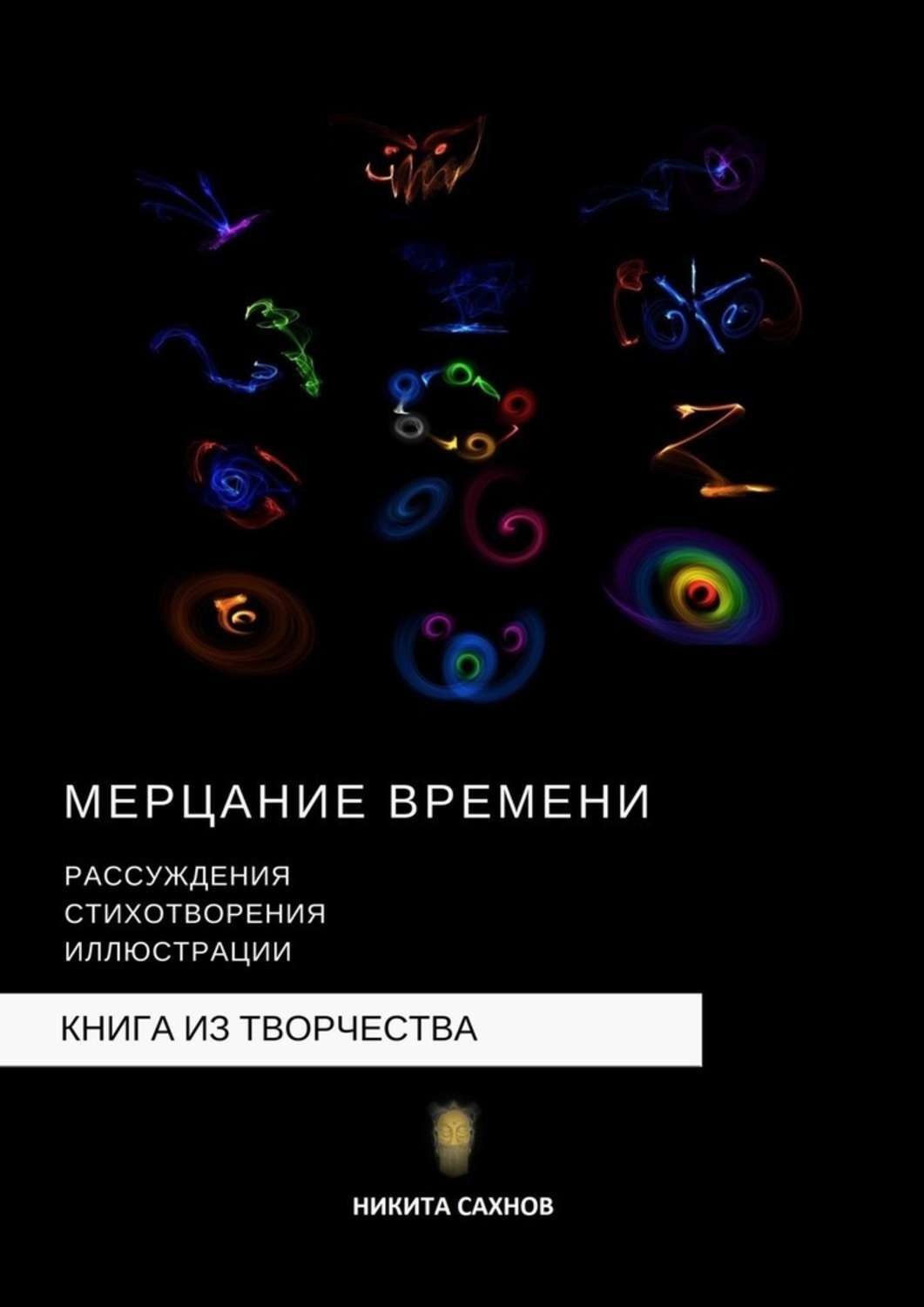 Обложка книги «Мерцание времени»