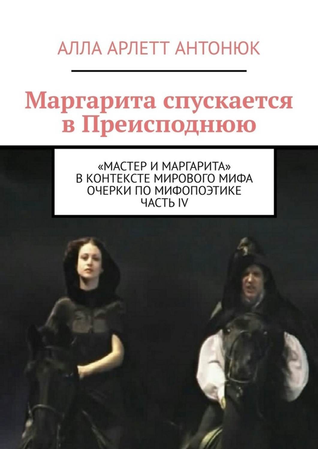 Обложка книги «Маргарита спускается в Преисподнюю. «Мастер и Маргарита» в контексте мирового мифа Очерки по мифопоэтике. Часть IV»