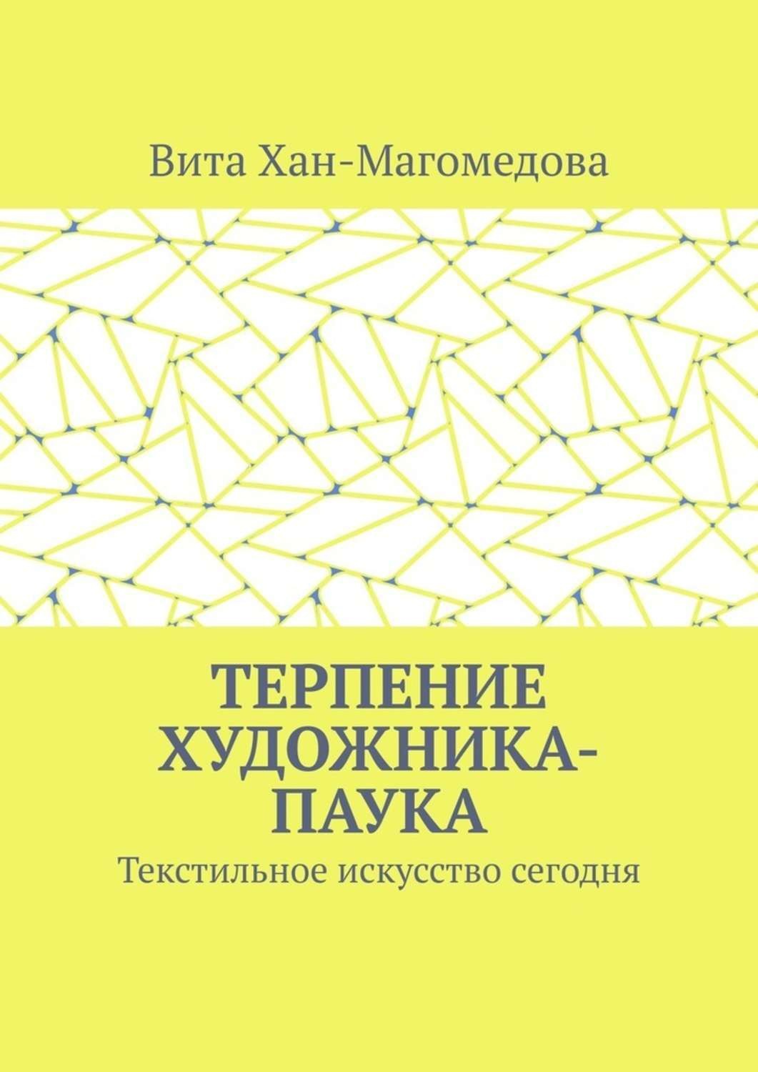 Обложка книги «Терпение художника-паука. Текстильное искусство сегодня»