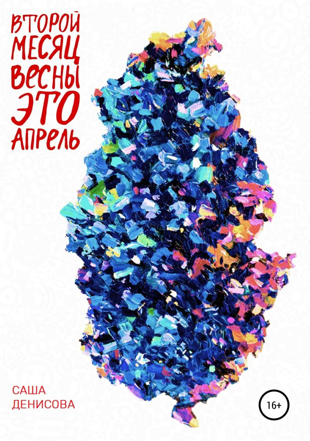Обложка книги «Второй месяц весны – это апрель»