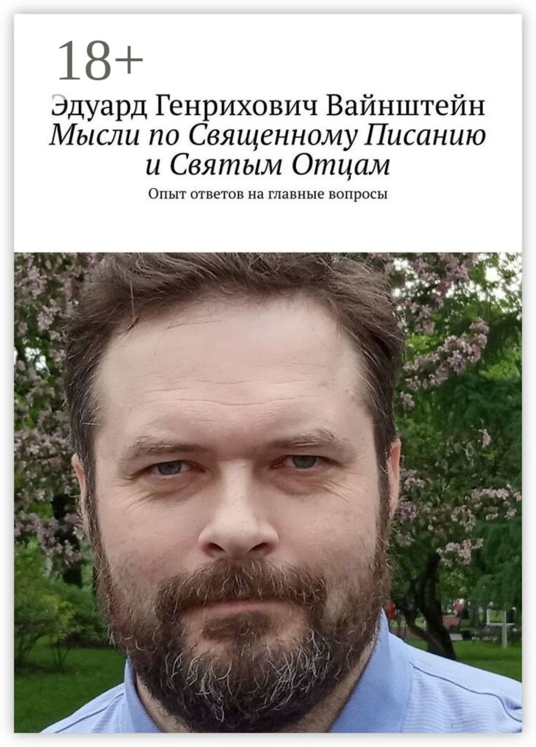 Обложка книги «Мысли по Священному Писанию и Святым Отцам. Опыт ответов на главные вопросы»