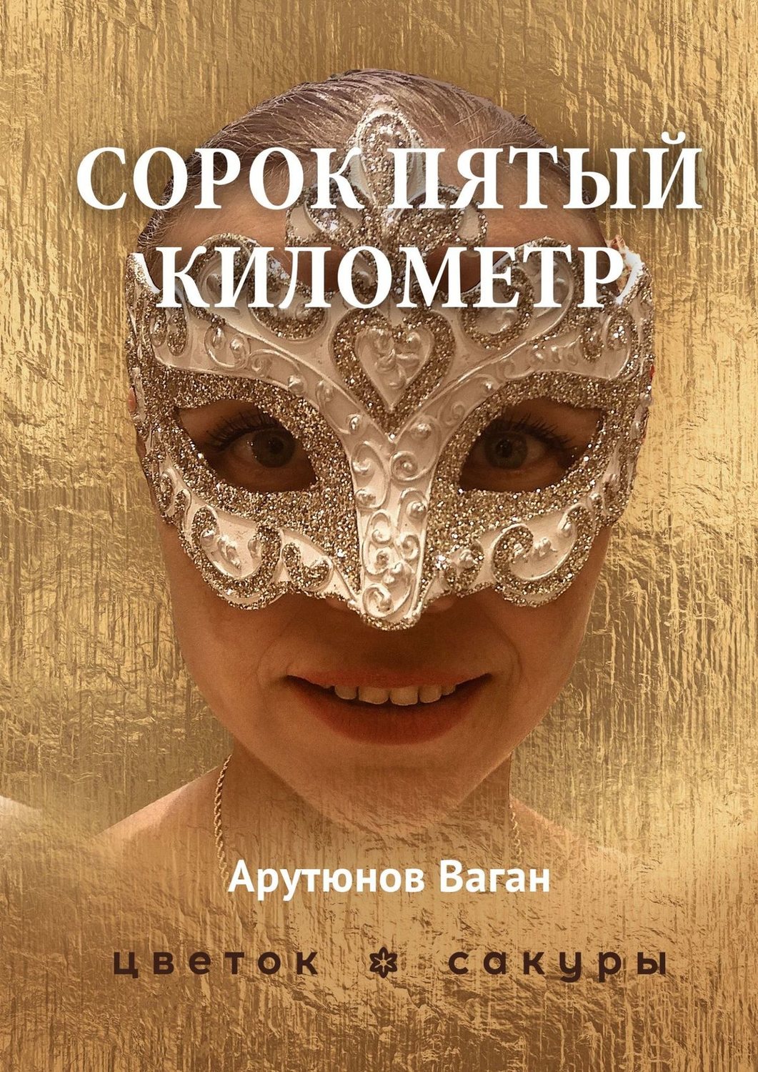 Обложка книги «Сорок пятый километр»