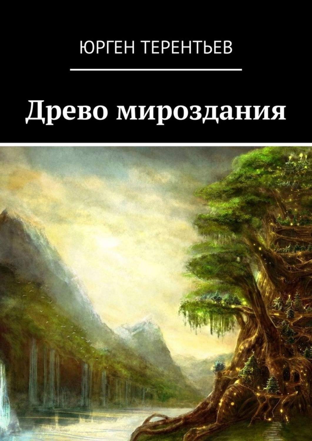 Обложка книги «Древо мироздания»