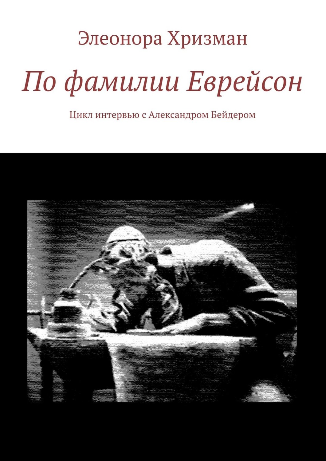 Обложка книги «По фамилии Еврейсон. Цикл интервью с Александром Бейдером»