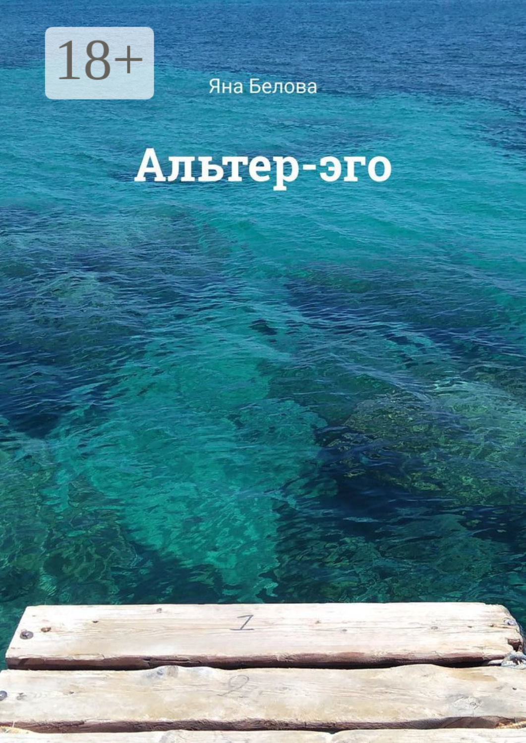 Обложка книги «Альтер-эго»