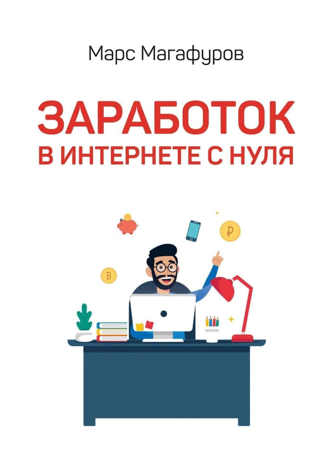 Обложка книги «Заработок в интернете с нуля. От мала до велика»