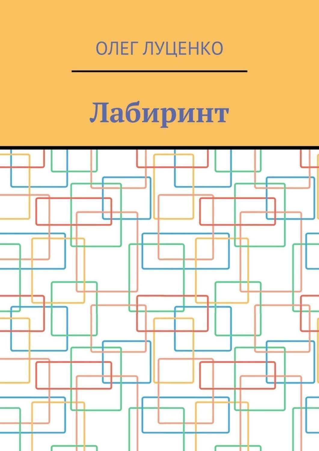 Обложка книги «Лабиринт»