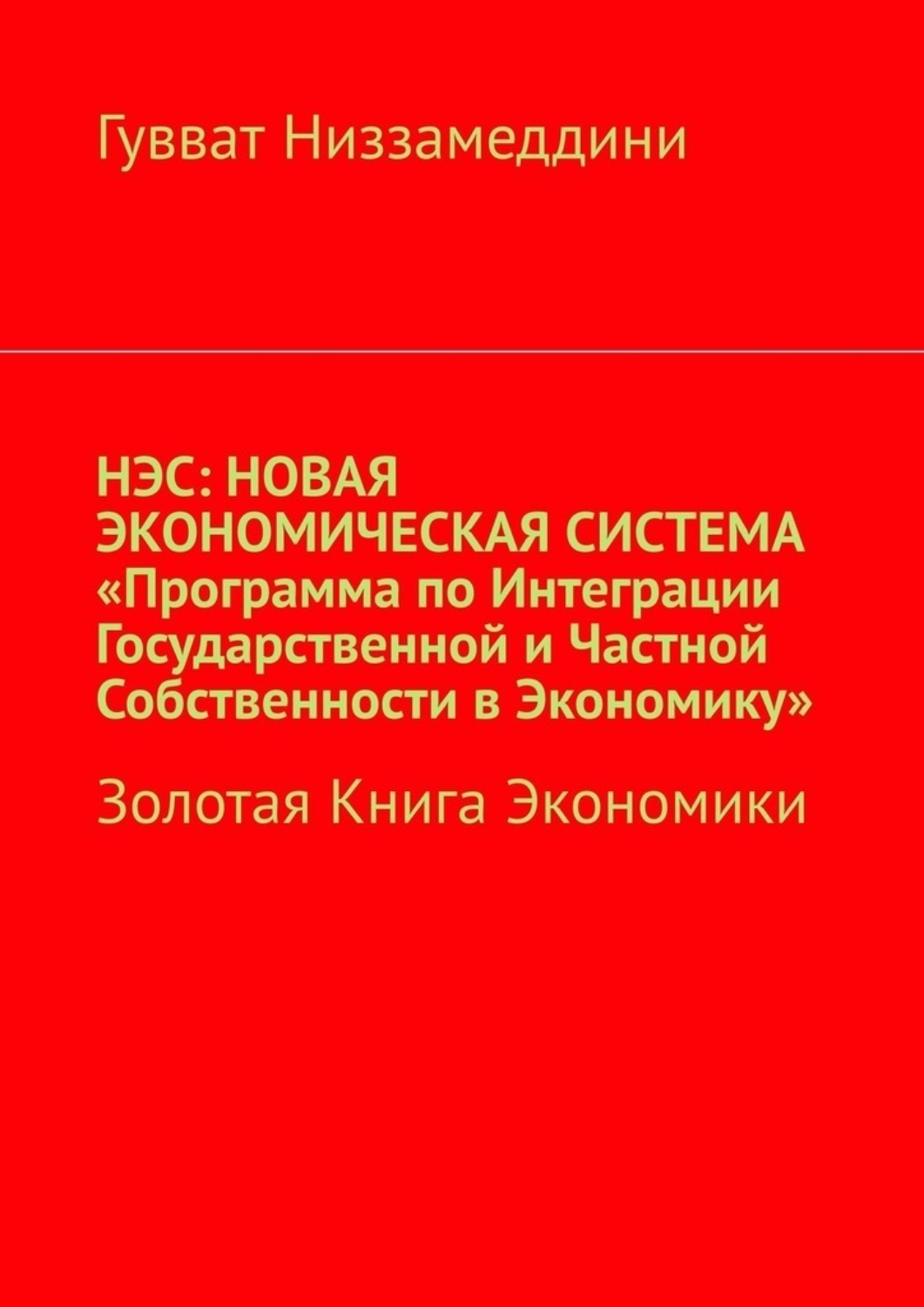 Обложка книги «НЭС: Новая экономическая система «Программа по интеграции государственной и частной собственности в экономику». Золотая книга экономики»