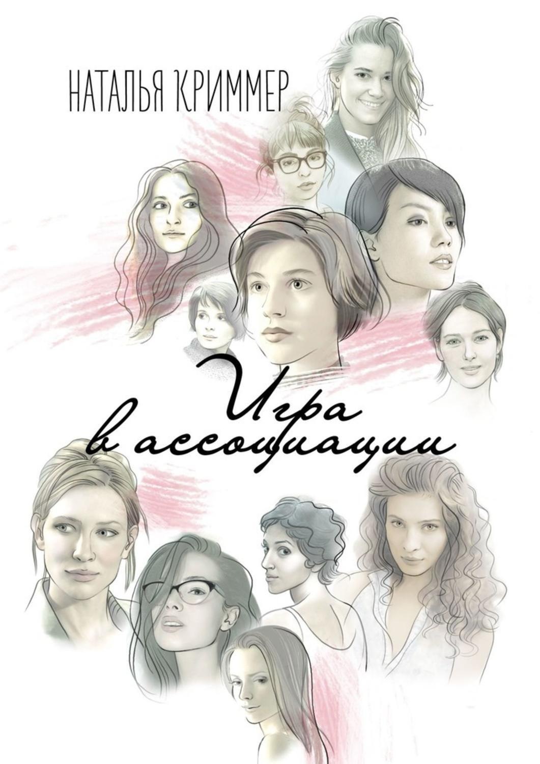 Обложка книги «Игра в ассоциации»