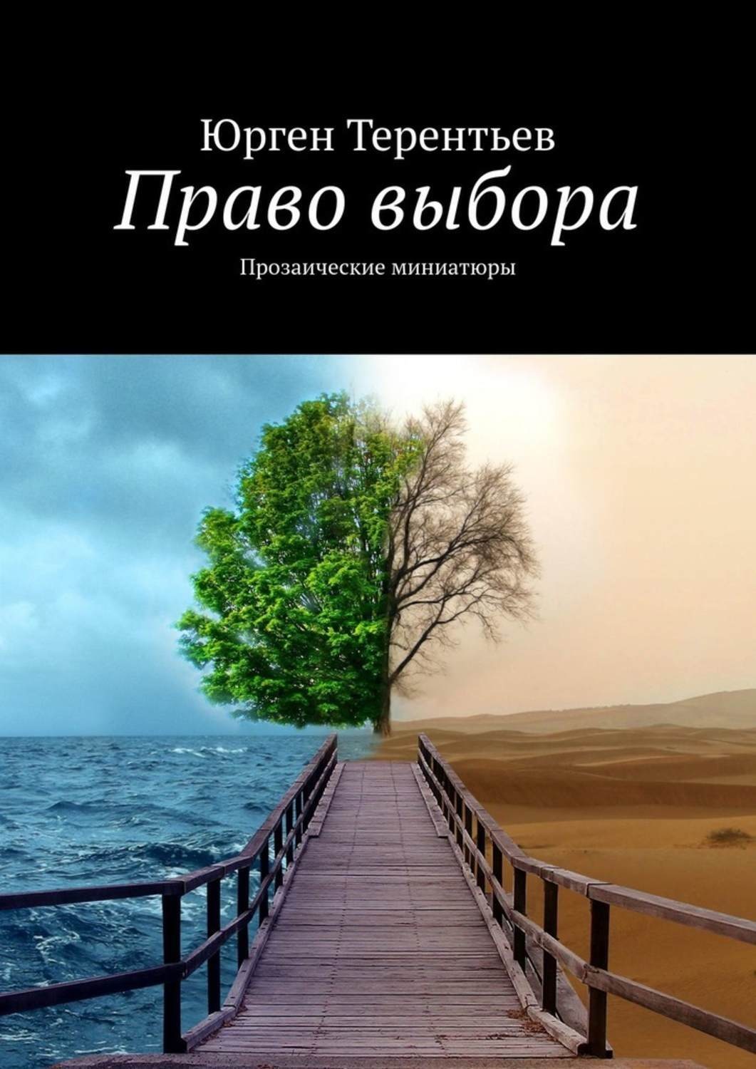 Обложка книги «Право выбора. Прозаические миниатюры»
