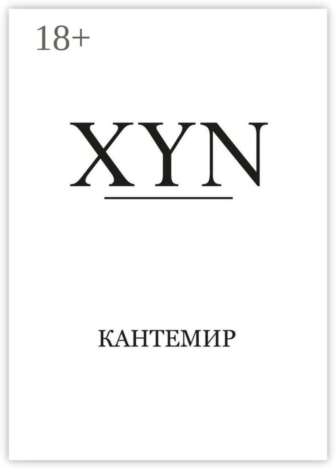 Обложка книги «XYN»