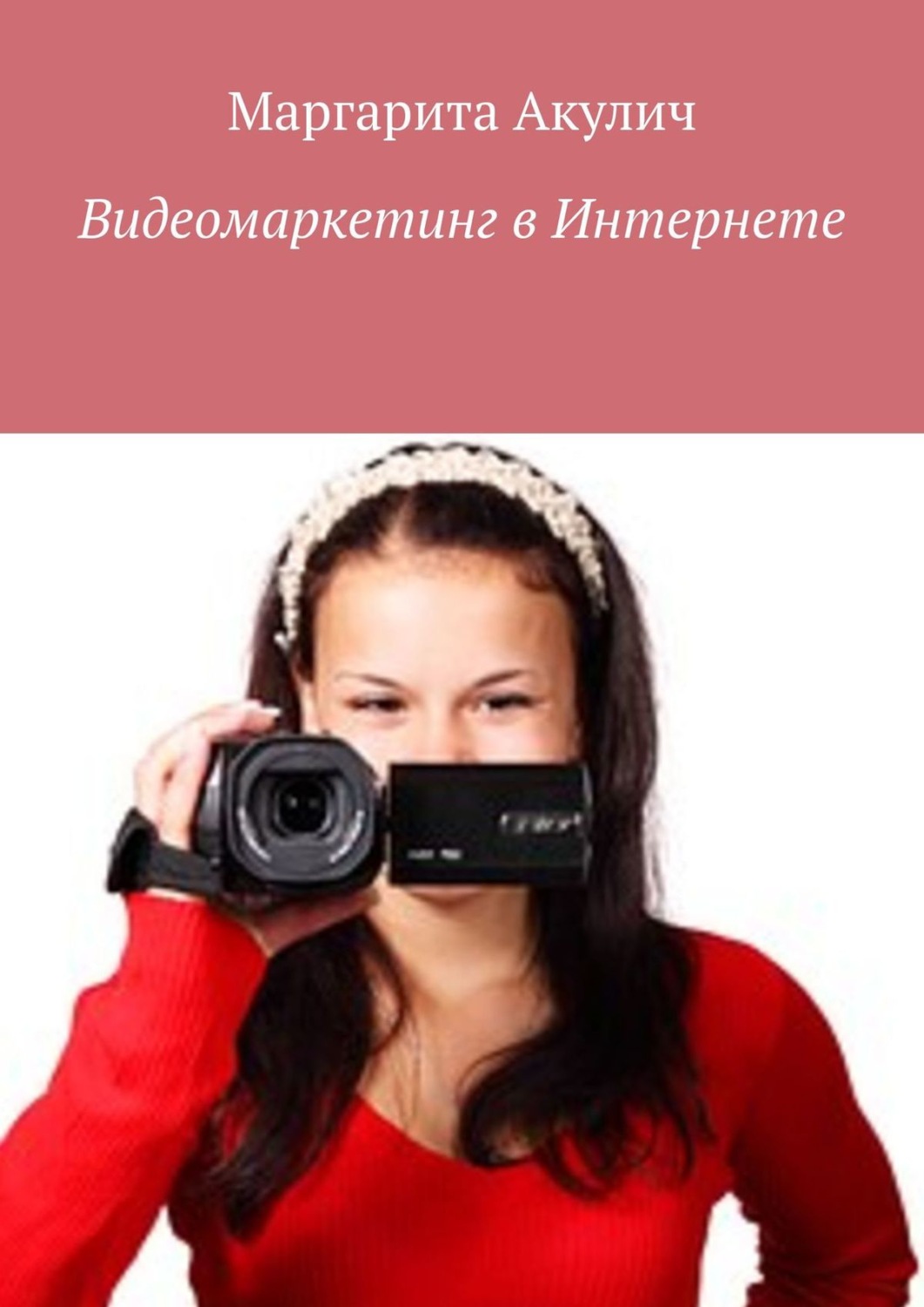 Обложка книги «Видеомаркетинг в Интернете»