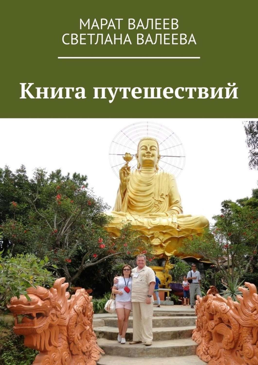 Обложка книги «Книга путешествий»