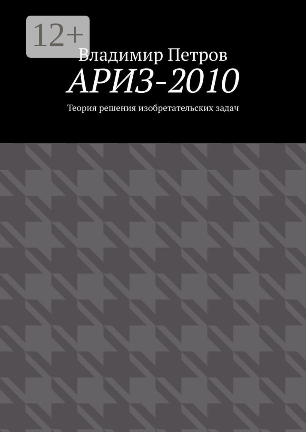 Обложка книги «АРИЗ-2010. Теория решения изобретательских задач»