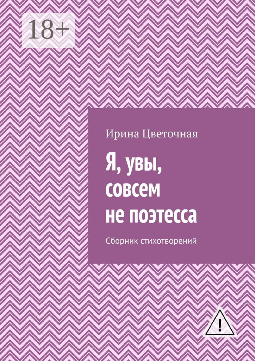 Обложка книги «Я, увы, совсем не поэтесса. Сборник стихотворений»