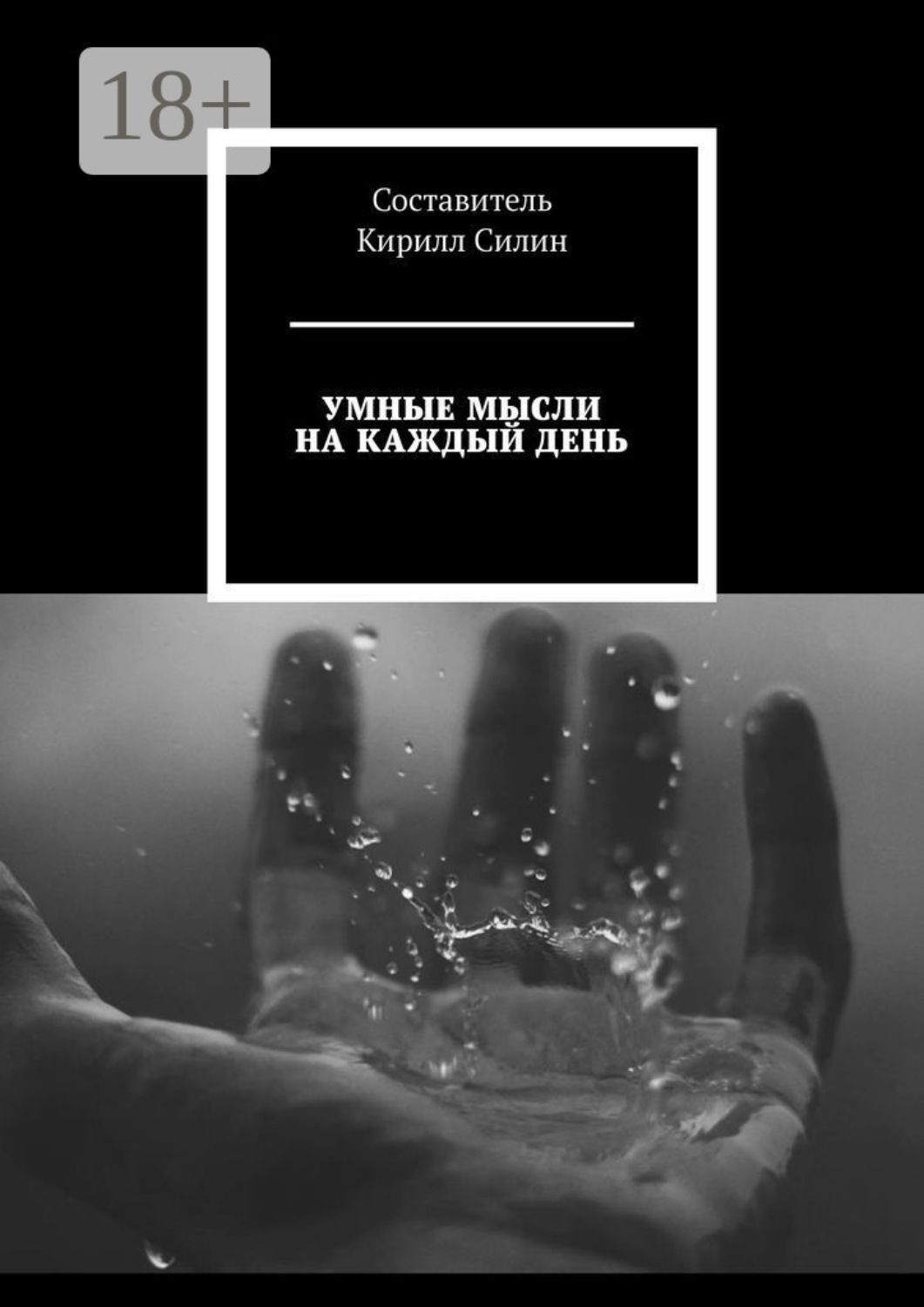 Обложка книги «Умные мысли на каждый день»