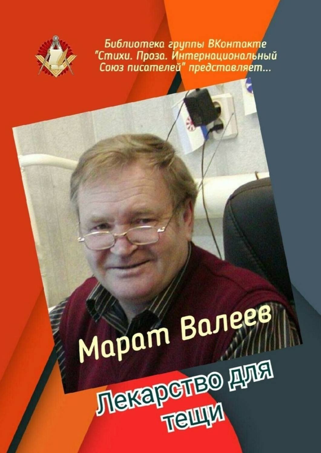 Обложка книги «Лекарство для тещи. Библиотека группы ВКонтакте «Стихи. Проза. Интернациональный Союз писателей» представляет…»