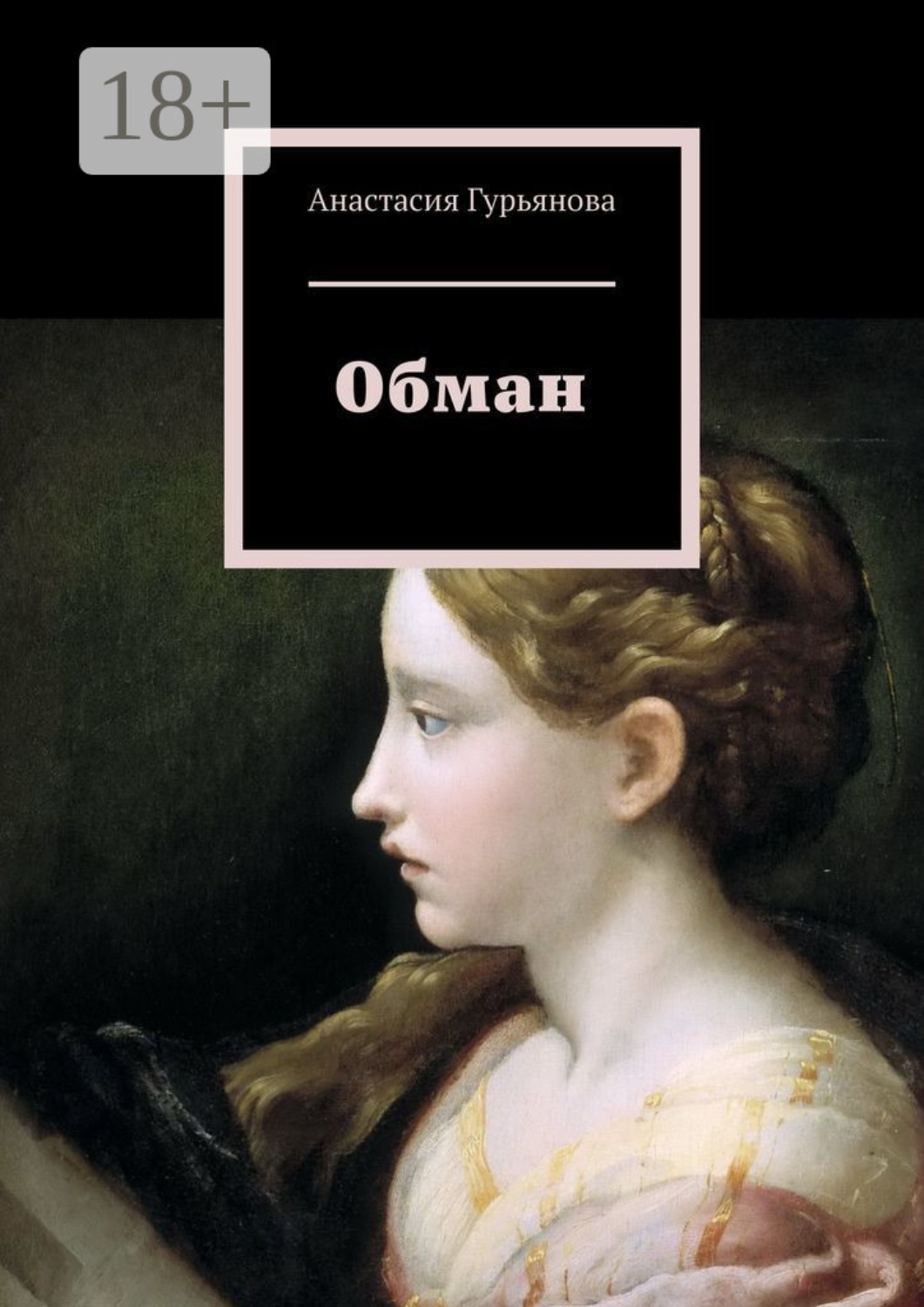 Обложка книги «Обман»