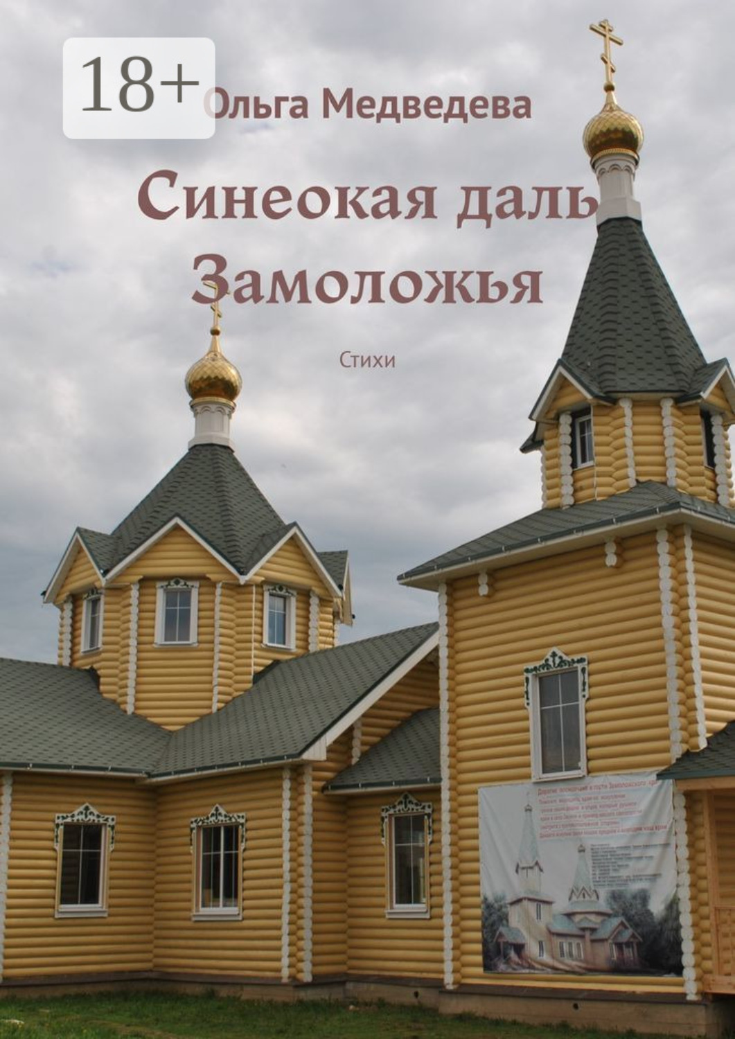 Обложка книги «Синеокая даль Замоложья. Стихи»
